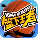 篮下王者手机正版