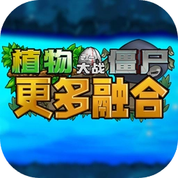 植物大战僵尸融合二创版