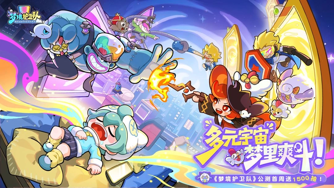 梦境护卫队2026版图4