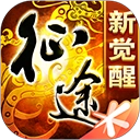征途手机免费版