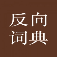 反向词典入口通用版