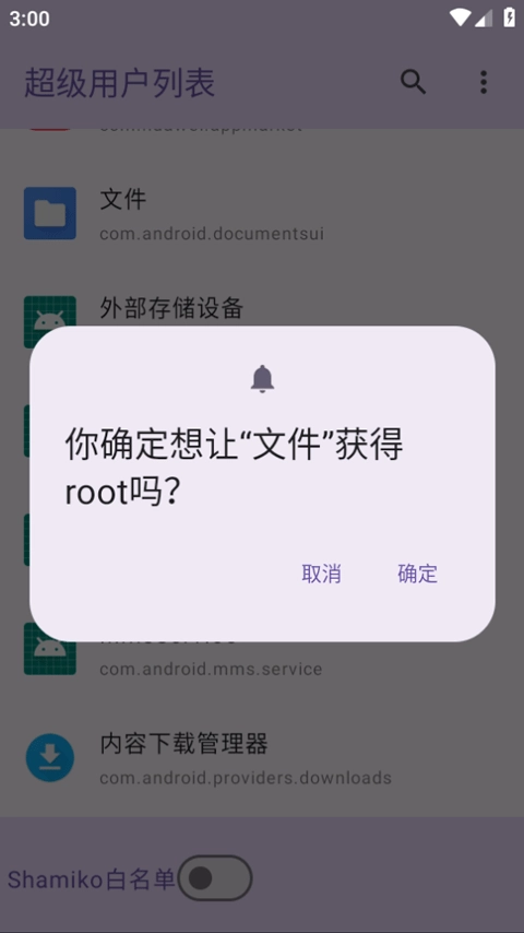 超级用户列表root免费版图2