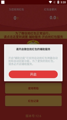 自动抢红包永久官方正版图2