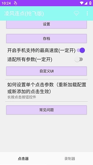 凌风连点器正版图1