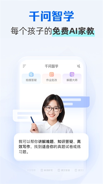 千问智学直装版图5