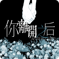 你离开之后手机正版