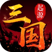 三国起源无广告版