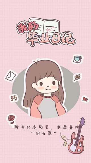 我的毕业日记最新免费版图2