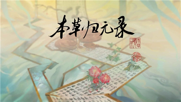 本草归元录游戏无广告版图1