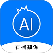石榴翻译原版