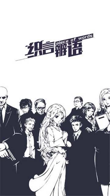 织言辨语手游直装版图3