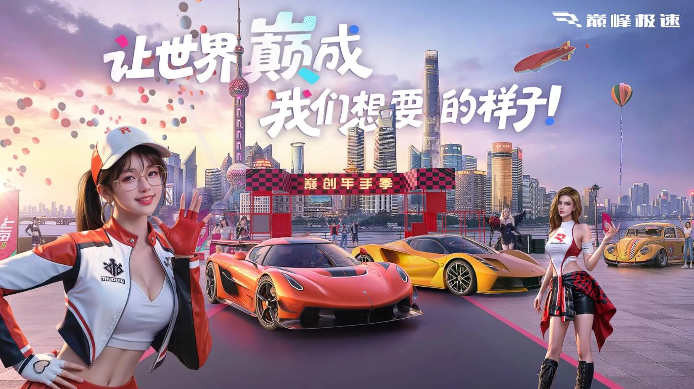 巅峰极速2026官方正版(1)