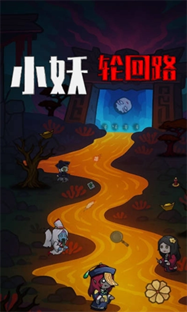 小妖轮回路游戏纯净最新版图1