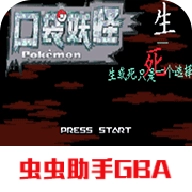 口袋妖怪生与死游戏最新版