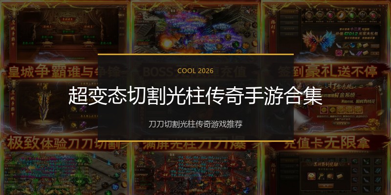 超变态切割光柱传奇手游合集