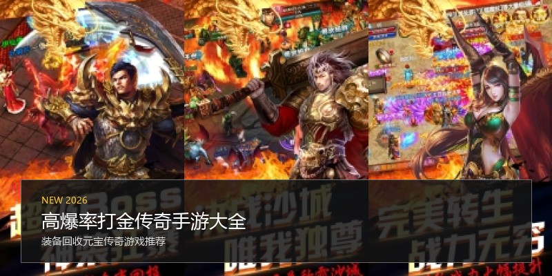 高爆率打金传奇手游大全