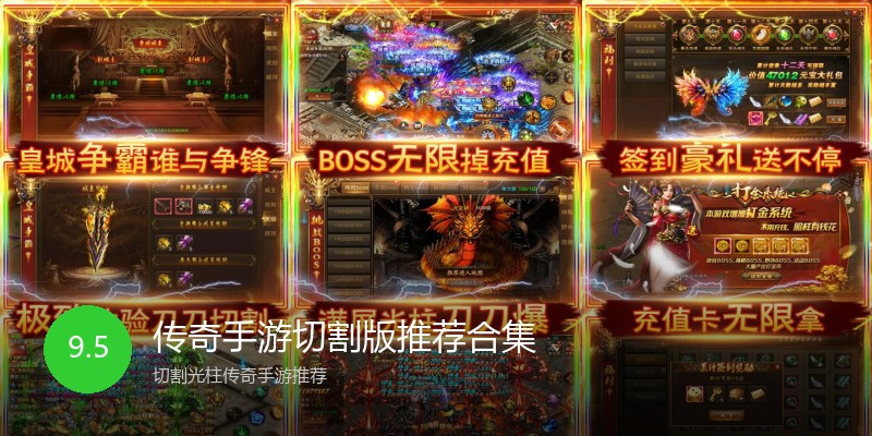 传奇手游切割版推荐合集
