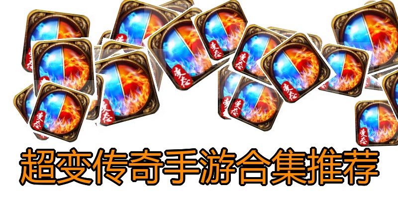 超变传奇手游合集推荐