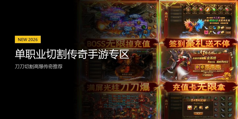 单职业切割传奇手游专区