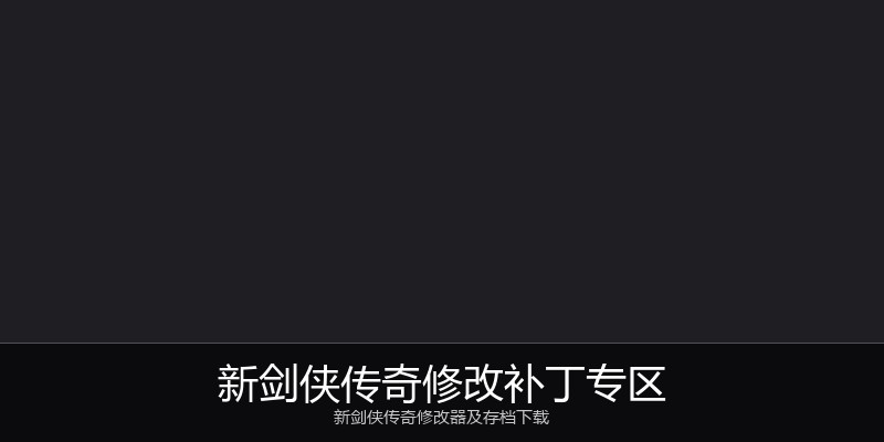 新剑侠传奇修改补丁专区