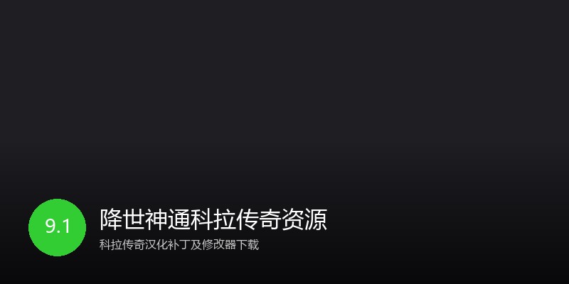 降世神通科拉传奇资源