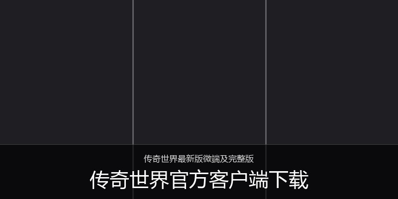 传奇世界官方客户端下载