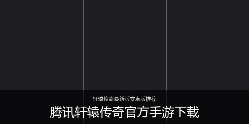 腾讯轩辕传奇官方手游下载