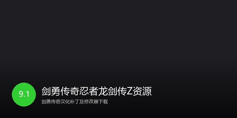 剑勇传奇忍者龙剑传Z资源