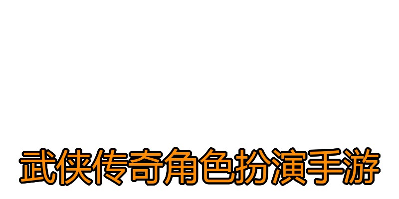 武侠传奇角色扮演手游