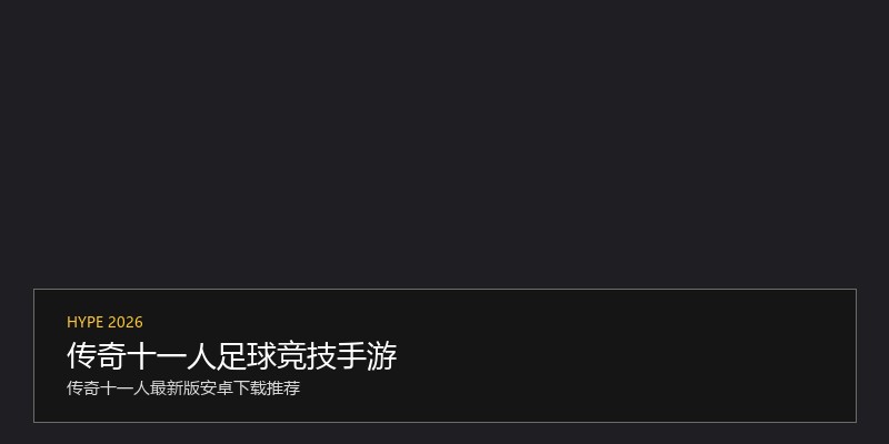 传奇十一人足球竞技手游