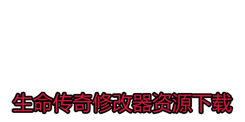 生命传奇修改器资源下载