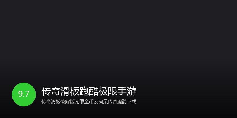 传奇滑板跑酷极限手游