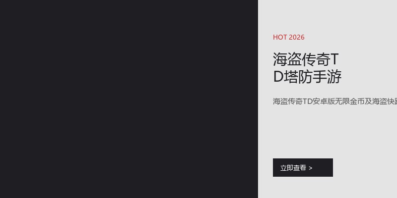 海盗传奇TD塔防手游