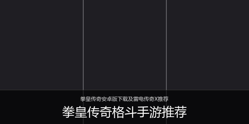 拳皇传奇格斗手游推荐
