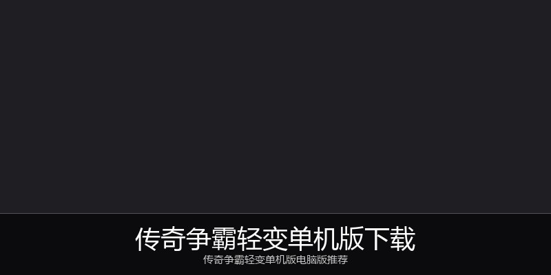 传奇争霸轻变单机版下载