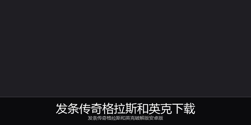 发条传奇格拉斯和英克下载