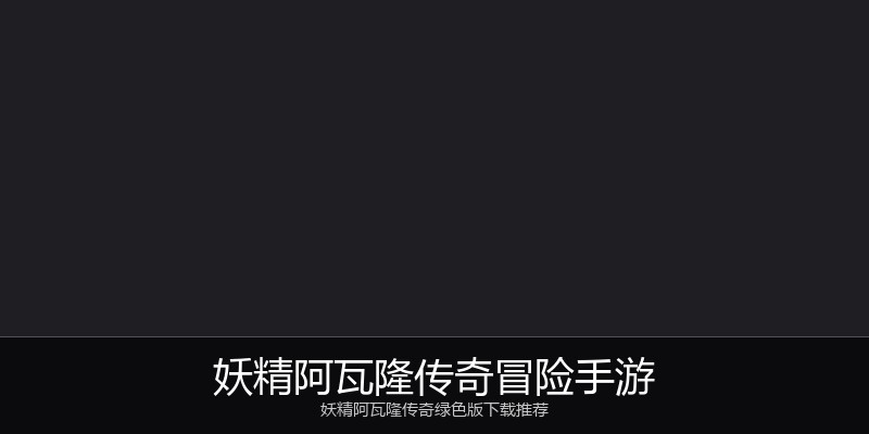 妖精阿瓦隆传奇冒险手游