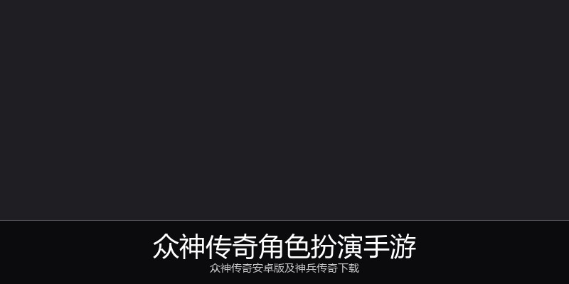 众神传奇角色扮演手游
