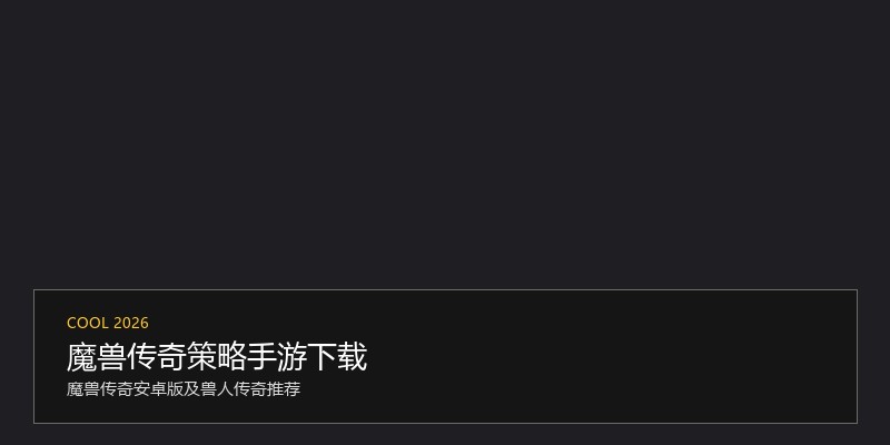 魔兽传奇策略手游下载