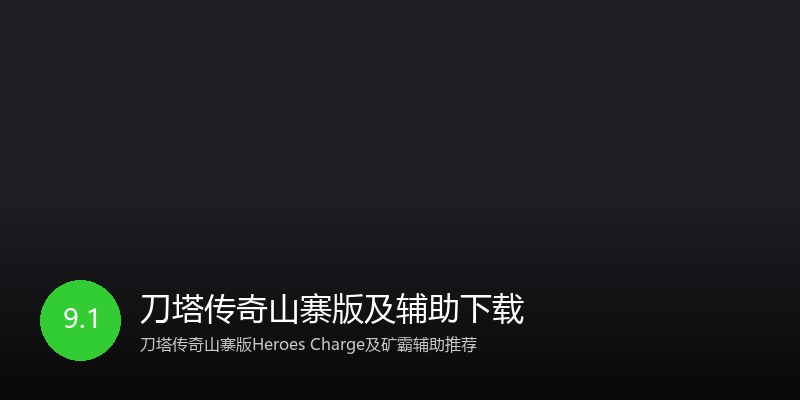 刀塔传奇山寨版及辅助下载