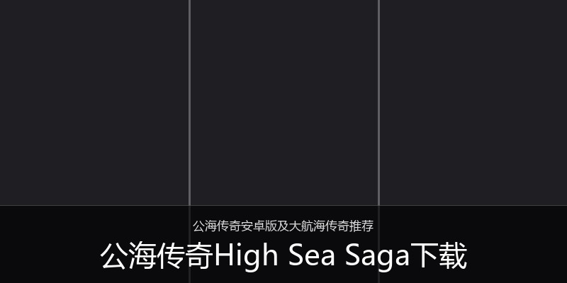 公海传奇High Sea Saga下载