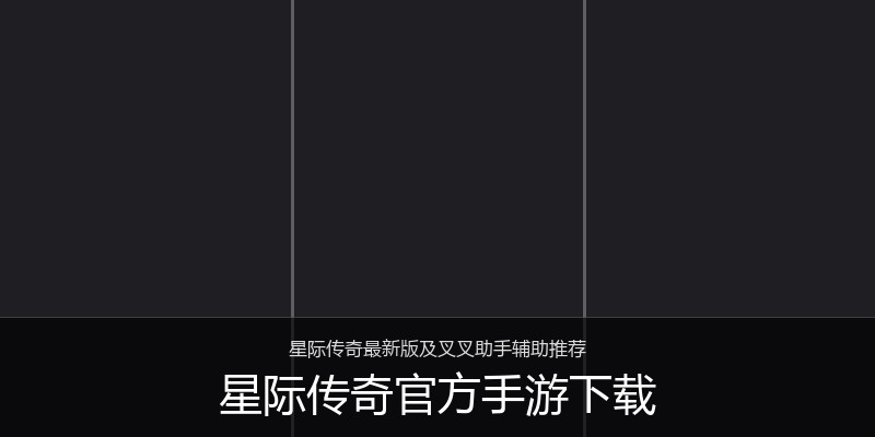 星际传奇官方手游下载