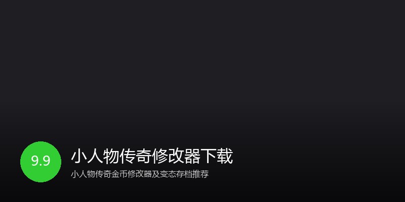 小人物传奇修改器下载