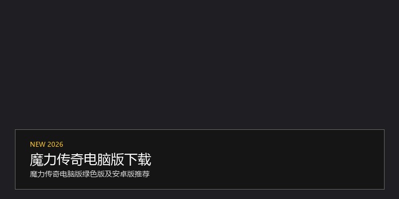 魔力传奇电脑版下载