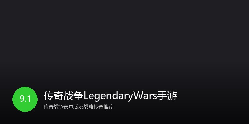 传奇战争LegendaryWars手游