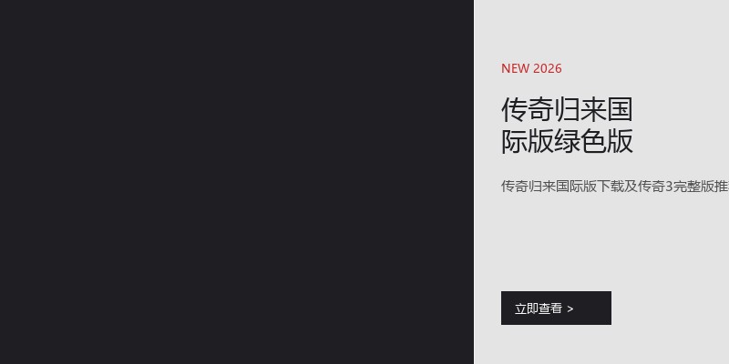 传奇归来国际版绿色版