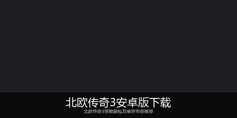 北欧传奇3安卓版下载