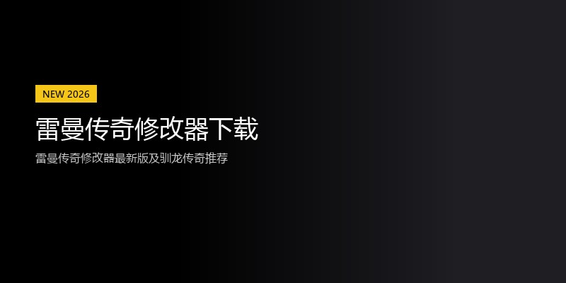 雷曼传奇修改器下载
