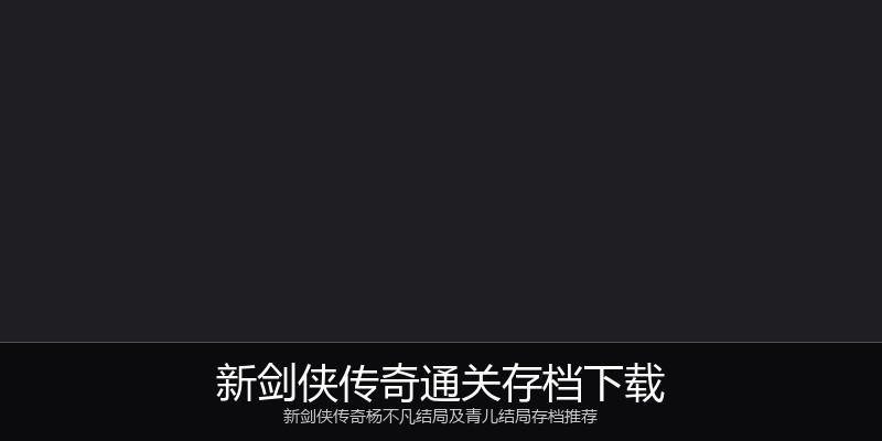 新剑侠传奇通关存档下载