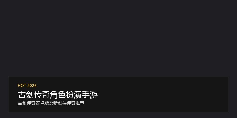 古剑传奇角色扮演手游